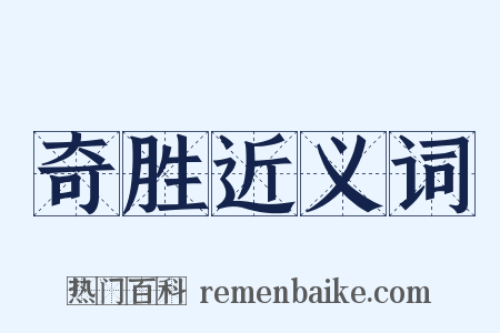 奇胜近义词是什么意思的图片